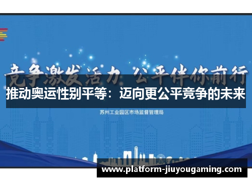 推动奥运性别平等：迈向更公平竞争的未来