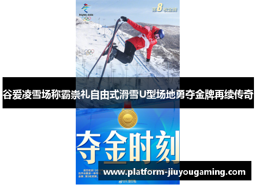 谷爱凌雪场称霸崇礼自由式滑雪U型场地勇夺金牌再续传奇