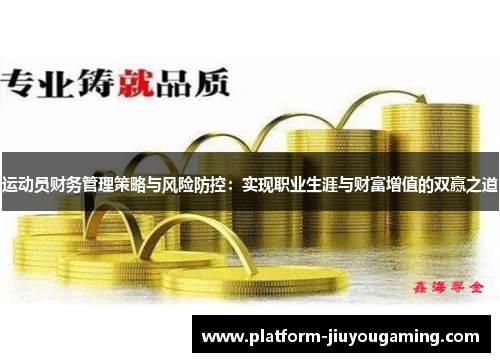 运动员财务管理策略与风险防控：实现职业生涯与财富增值的双赢之道