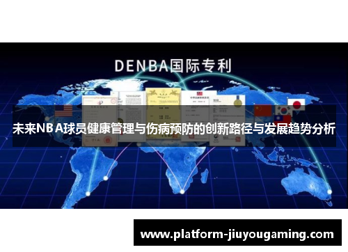 未来NBA球员健康管理与伤病预防的创新路径与发展趋势分析