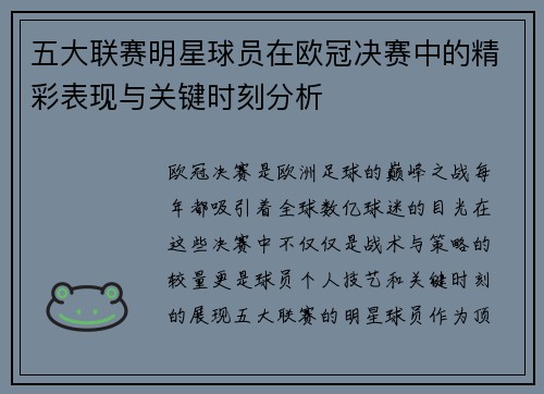 五大联赛明星球员在欧冠决赛中的精彩表现与关键时刻分析