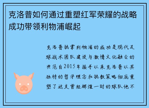 克洛普如何通过重塑红军荣耀的战略成功带领利物浦崛起