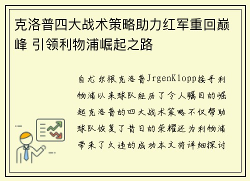 克洛普四大战术策略助力红军重回巅峰 引领利物浦崛起之路