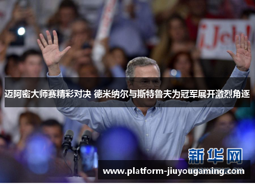 迈阿密大师赛精彩对决 德米纳尔与斯特鲁夫为冠军展开激烈角逐
