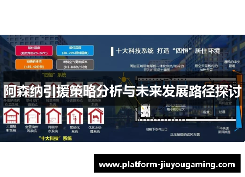 阿森纳引援策略分析与未来发展路径探讨
