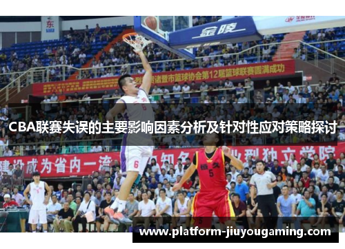 CBA联赛失误的主要影响因素分析及针对性应对策略探讨