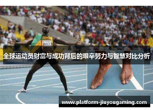 全球运动员财富与成功背后的艰辛努力与智慧对比分析