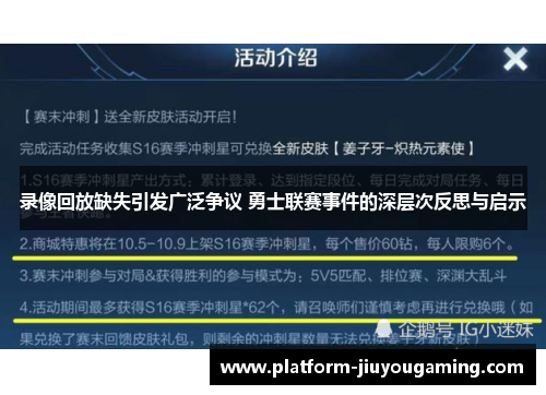 录像回放缺失引发广泛争议 勇士联赛事件的深层次反思与启示
