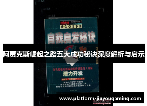 阿贾克斯崛起之路五大成功秘诀深度解析与启示