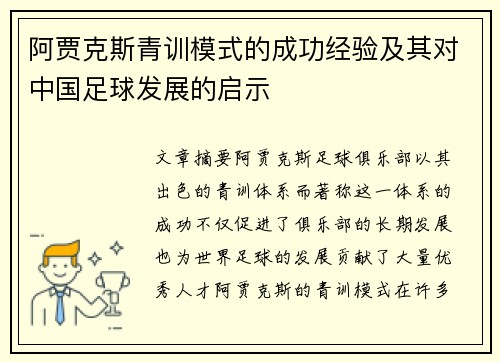 阿贾克斯青训模式的成功经验及其对中国足球发展的启示
