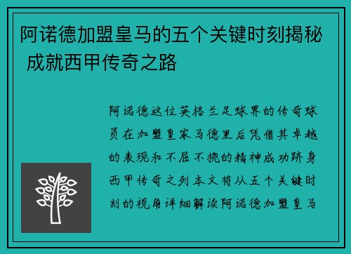阿诺德加盟皇马的五个关键时刻揭秘 成就西甲传奇之路