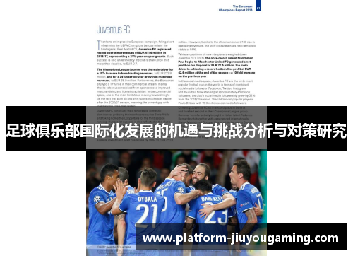 足球俱乐部国际化发展的机遇与挑战分析与对策研究