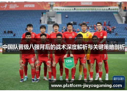 中国队晋级八强背后的战术深度解析与关键策略剖析