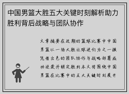 中国男篮大胜五大关键时刻解析助力胜利背后战略与团队协作