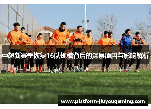 中超新赛季恢复16队规模背后的深层原因与影响解析