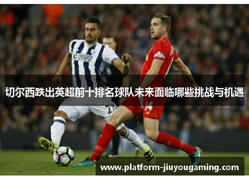 切尔西跌出英超前十排名球队未来面临哪些挑战与机遇