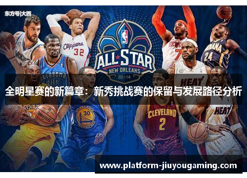 全明星赛的新篇章：新秀挑战赛的保留与发展路径分析