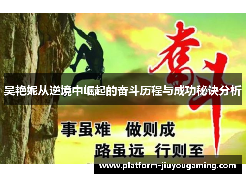 吴艳妮从逆境中崛起的奋斗历程与成功秘诀分析