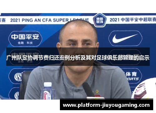 广州队足协调节费归还案例分析及其对足球俱乐部管理的启示