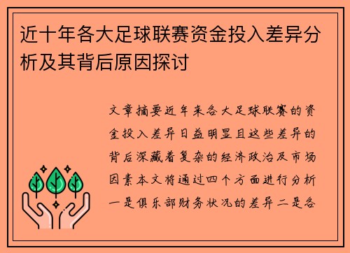 近十年各大足球联赛资金投入差异分析及其背后原因探讨