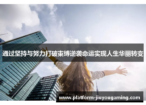 通过坚持与努力打破束缚逆袭命运实现人生华丽转变