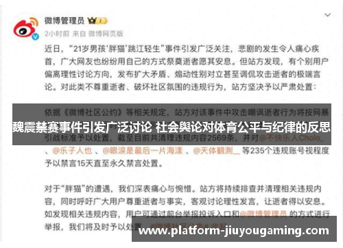 魏震禁赛事件引发广泛讨论 社会舆论对体育公平与纪律的反思