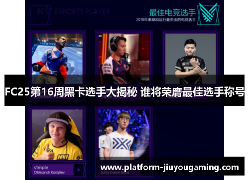 FC25第16周黑卡选手大揭秘 谁将荣膺最佳选手称号