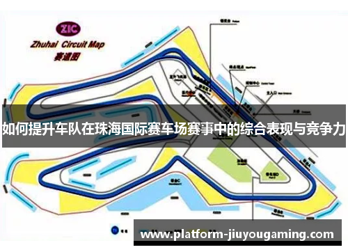 如何提升车队在珠海国际赛车场赛事中的综合表现与竞争力