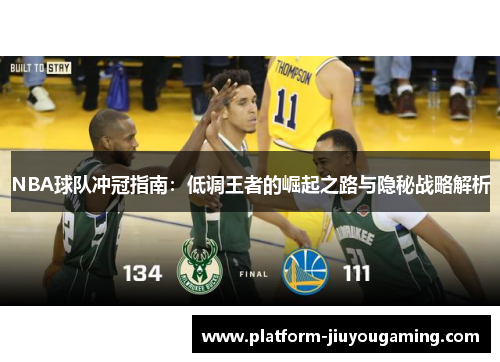 NBA球队冲冠指南：低调王者的崛起之路与隐秘战略解析