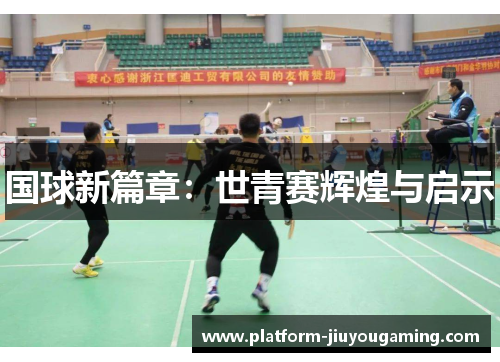 国球新篇章：世青赛辉煌与启示