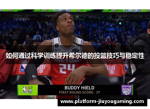 如何通过科学训练提升希尔德的投篮技巧与稳定性