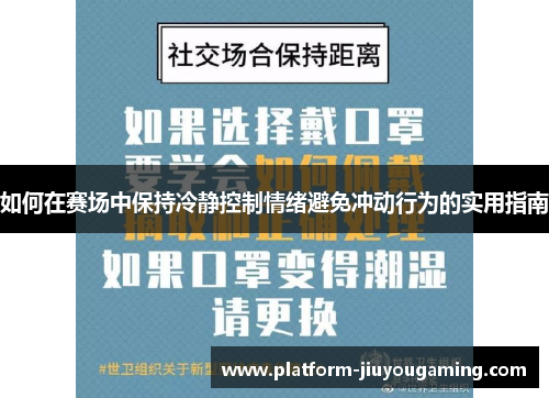 如何在赛场中保持冷静控制情绪避免冲动行为的实用指南