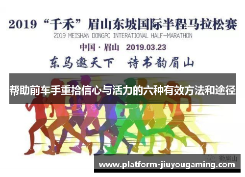 帮助前车手重拾信心与活力的六种有效方法和途径