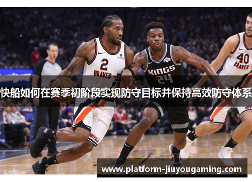 快船如何在赛季初阶段实现防守目标并保持高效防守体系