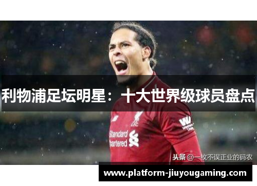 利物浦足坛明星：十大世界级球员盘点