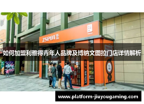 如何加盟利雅得青年人品牌及博纳文图拉门店详情解析