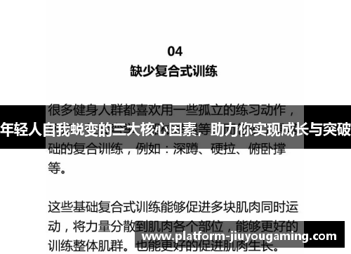 年轻人自我蜕变的三大核心因素，助力你实现成长与突破