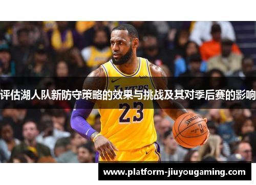 评估湖人队新防守策略的效果与挑战及其对季后赛的影响