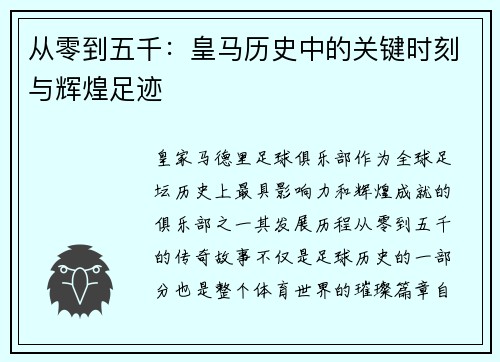 从零到五千：皇马历史中的关键时刻与辉煌足迹