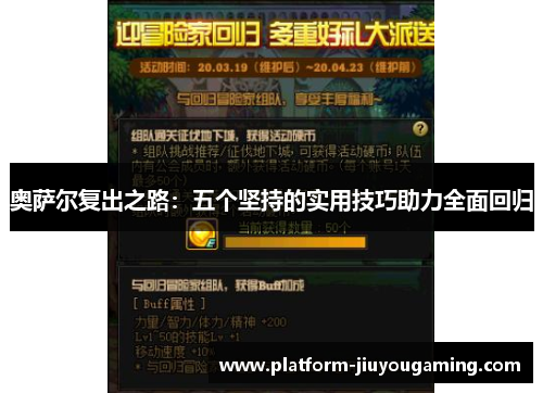 奥萨尔复出之路：五个坚持的实用技巧助力全面回归