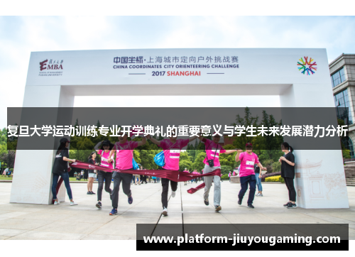 复旦大学运动训练专业开学典礼的重要意义与学生未来发展潜力分析