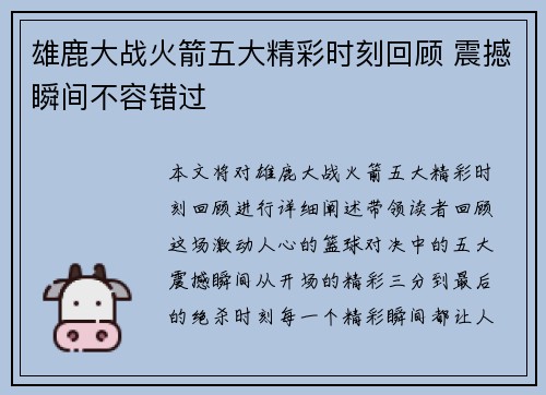 雄鹿大战火箭五大精彩时刻回顾 震撼瞬间不容错过