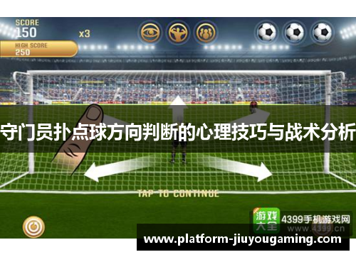 守门员扑点球方向判断的心理技巧与战术分析