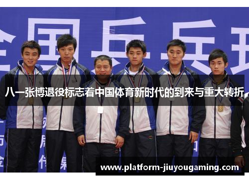 八一张博退役标志着中国体育新时代的到来与重大转折