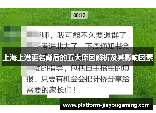 上海上港更名背后的五大原因解析及其影响因素
