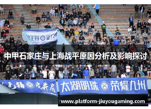 中甲石家庄与上海战平原因分析及影响探讨