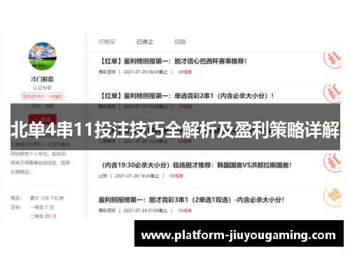 北单4串11投注技巧全解析及盈利策略详解