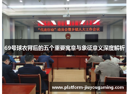69号球衣背后的五个重要寓意与象征意义深度解析