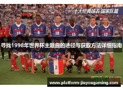 寻找1998年世界杯主题曲的途径与获取方法详细指南