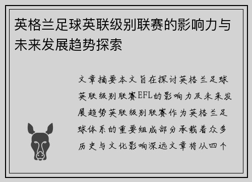 英格兰足球英联级别联赛的影响力与未来发展趋势探索